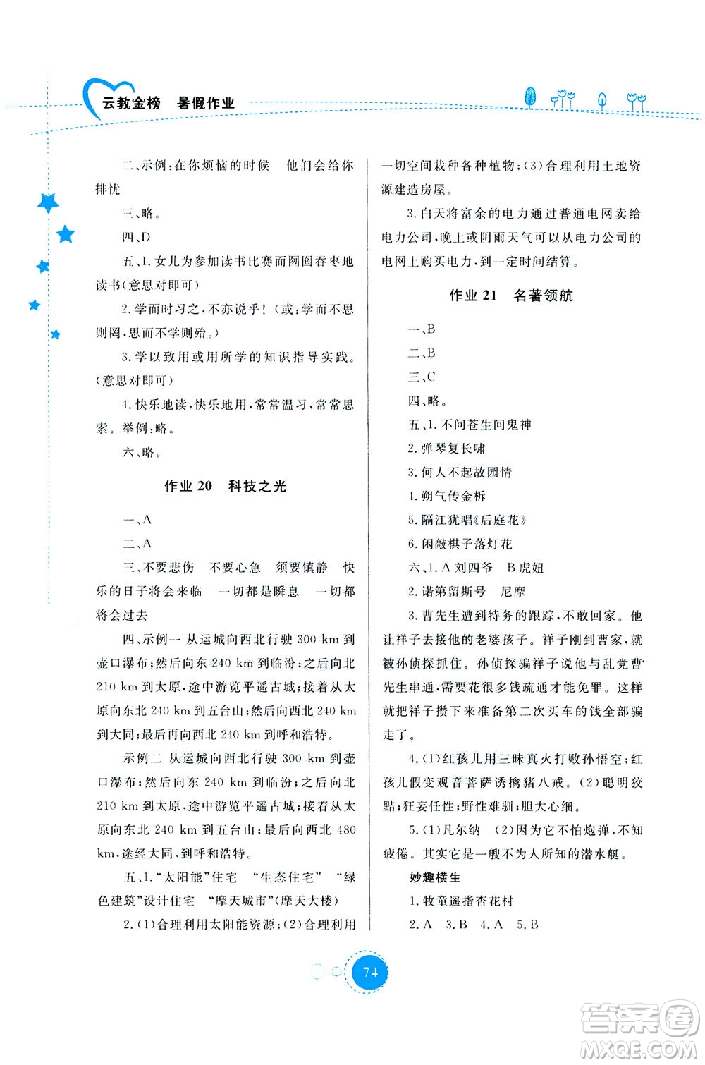 云南教育出版社2020年云教金榜暑假作業(yè)七年級語文參考答案