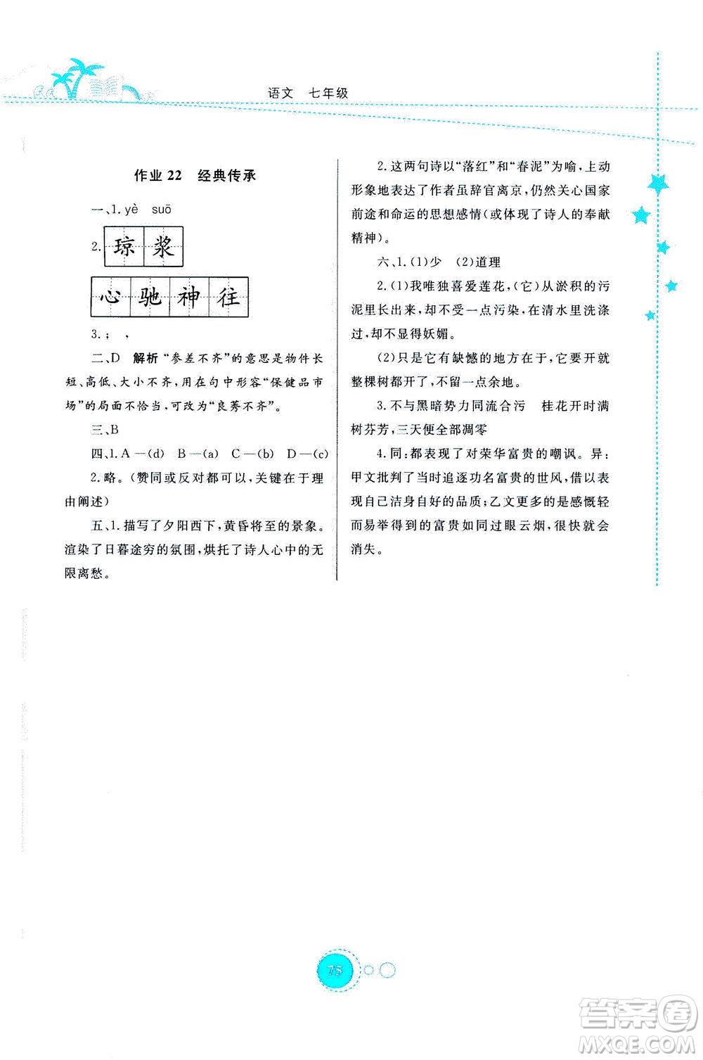 云南教育出版社2020年云教金榜暑假作業(yè)七年級語文參考答案