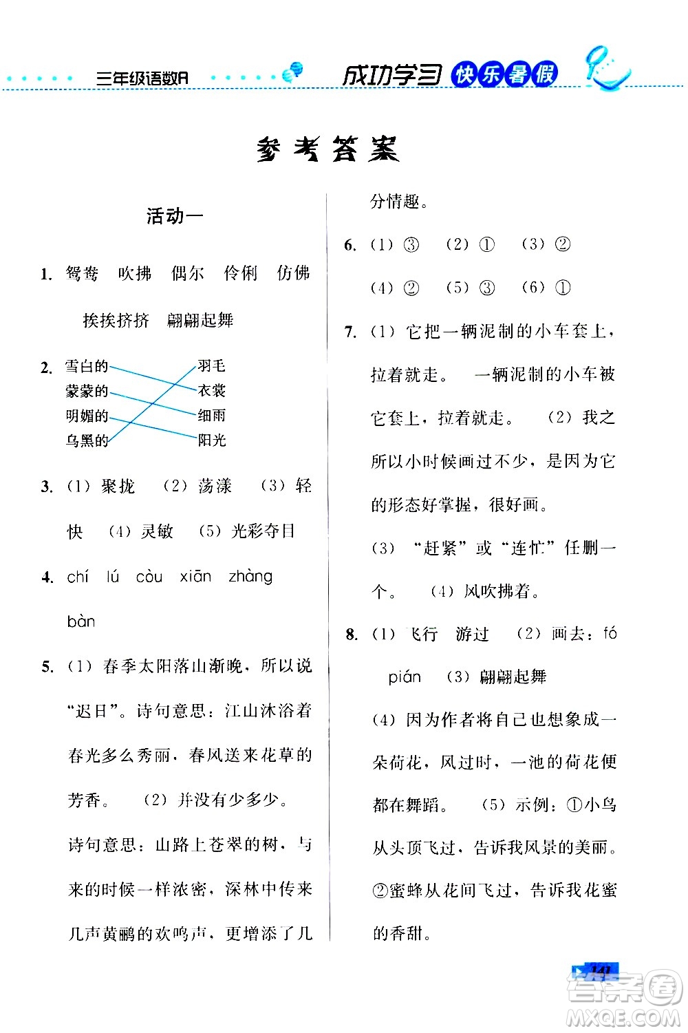 云南科技出版社2020年創(chuàng)新成功學(xué)習(xí)快樂暑假3年級(jí)合訂本參考答案