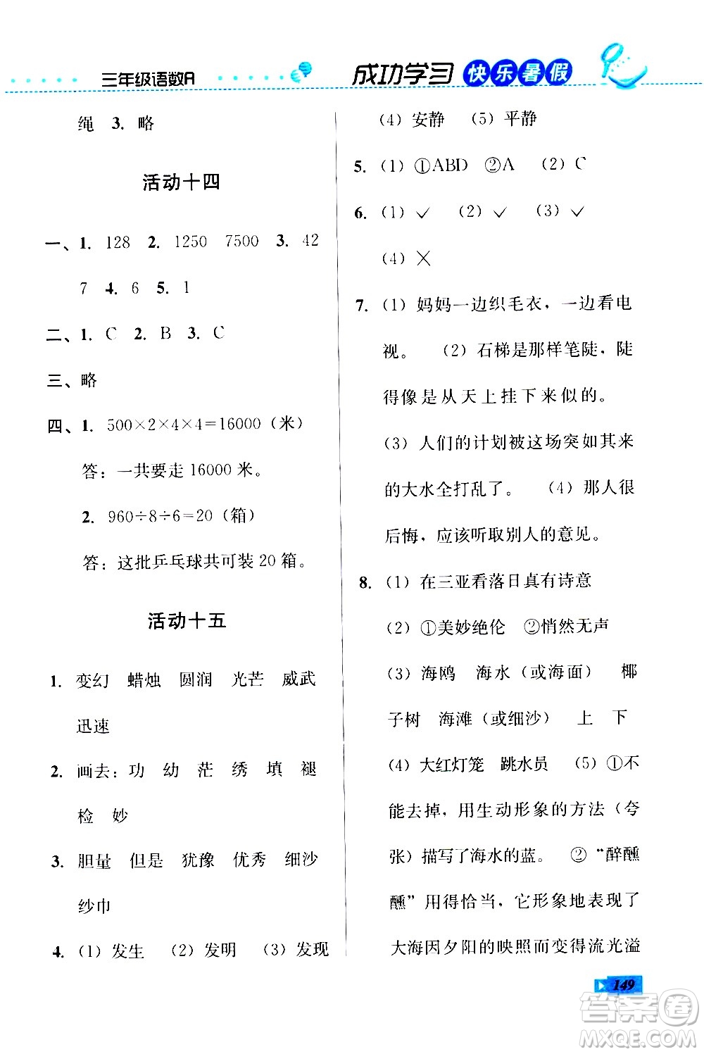 云南科技出版社2020年創(chuàng)新成功學(xué)習(xí)快樂暑假3年級(jí)合訂本參考答案