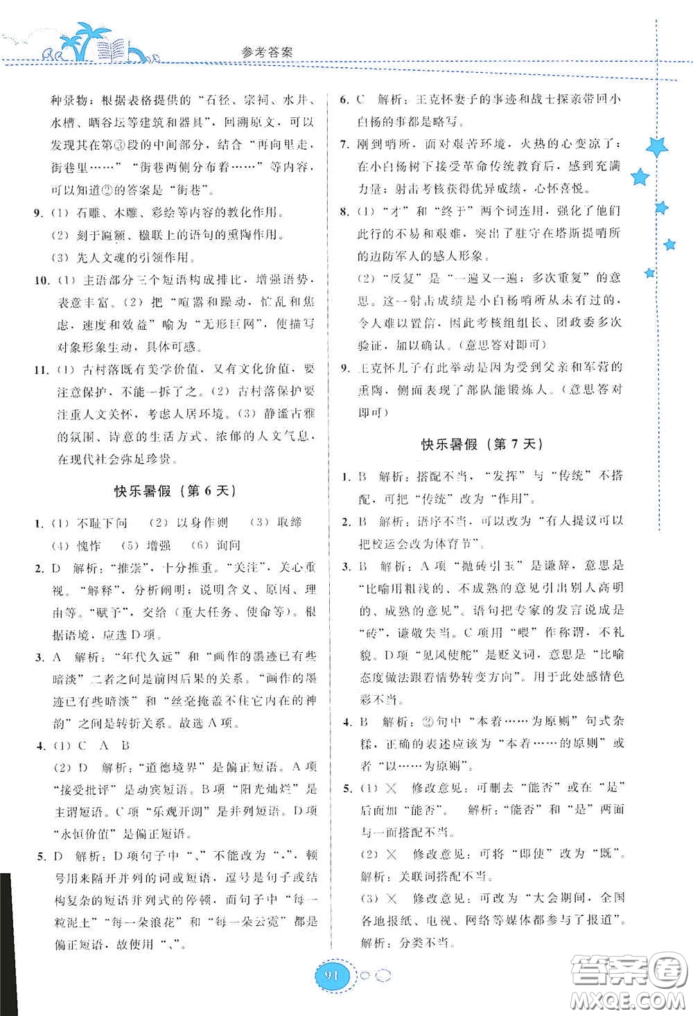 貴州人民出版社2020暑假作業(yè)七年級語文人教版答案