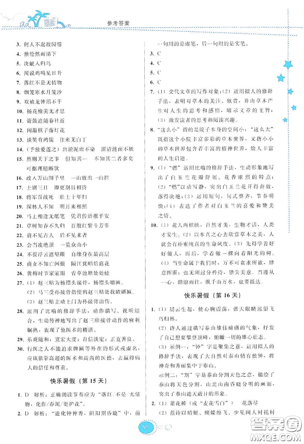 貴州人民出版社2020暑假作業(yè)七年級語文人教版答案