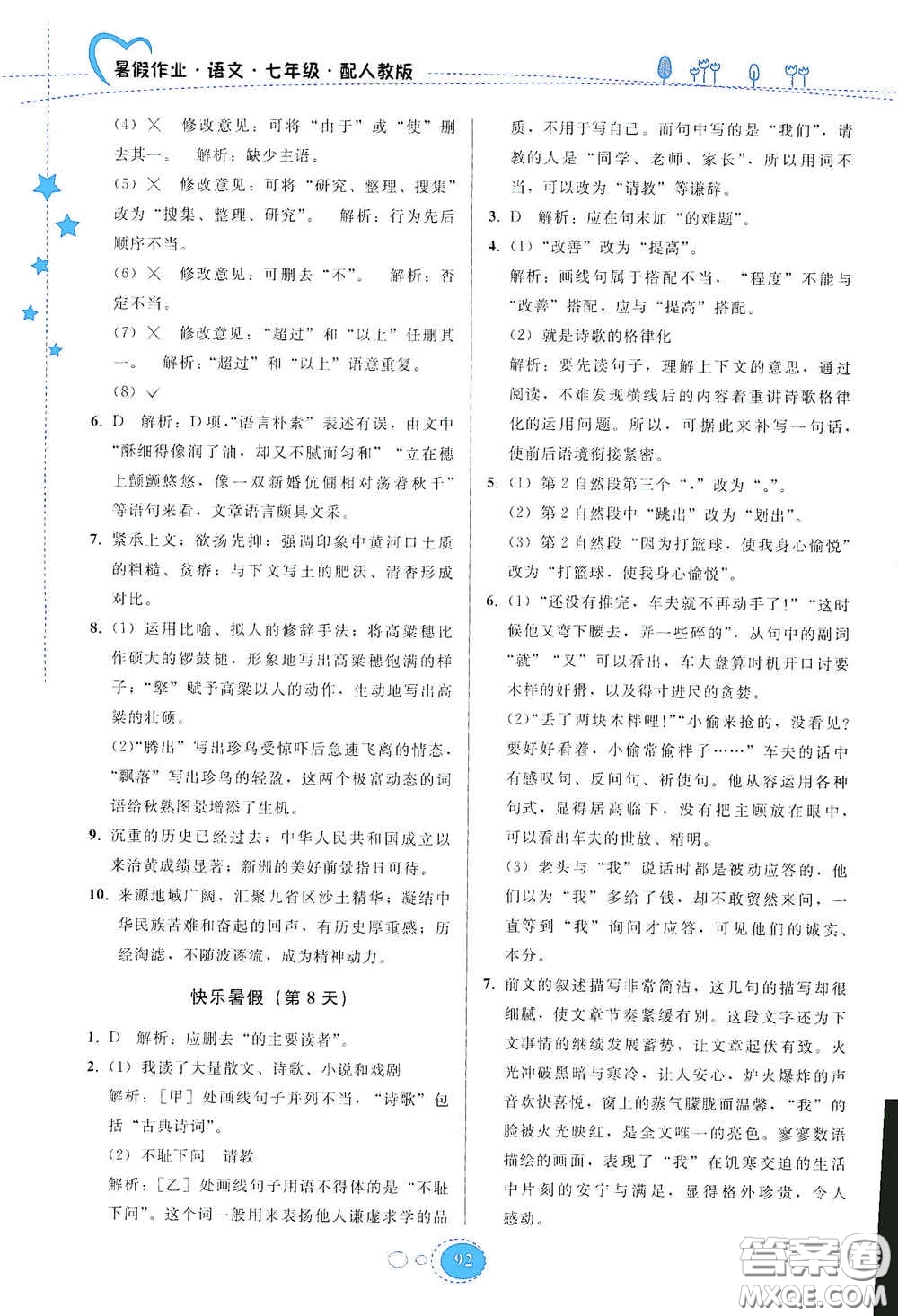 貴州人民出版社2020暑假作業(yè)七年級語文人教版答案