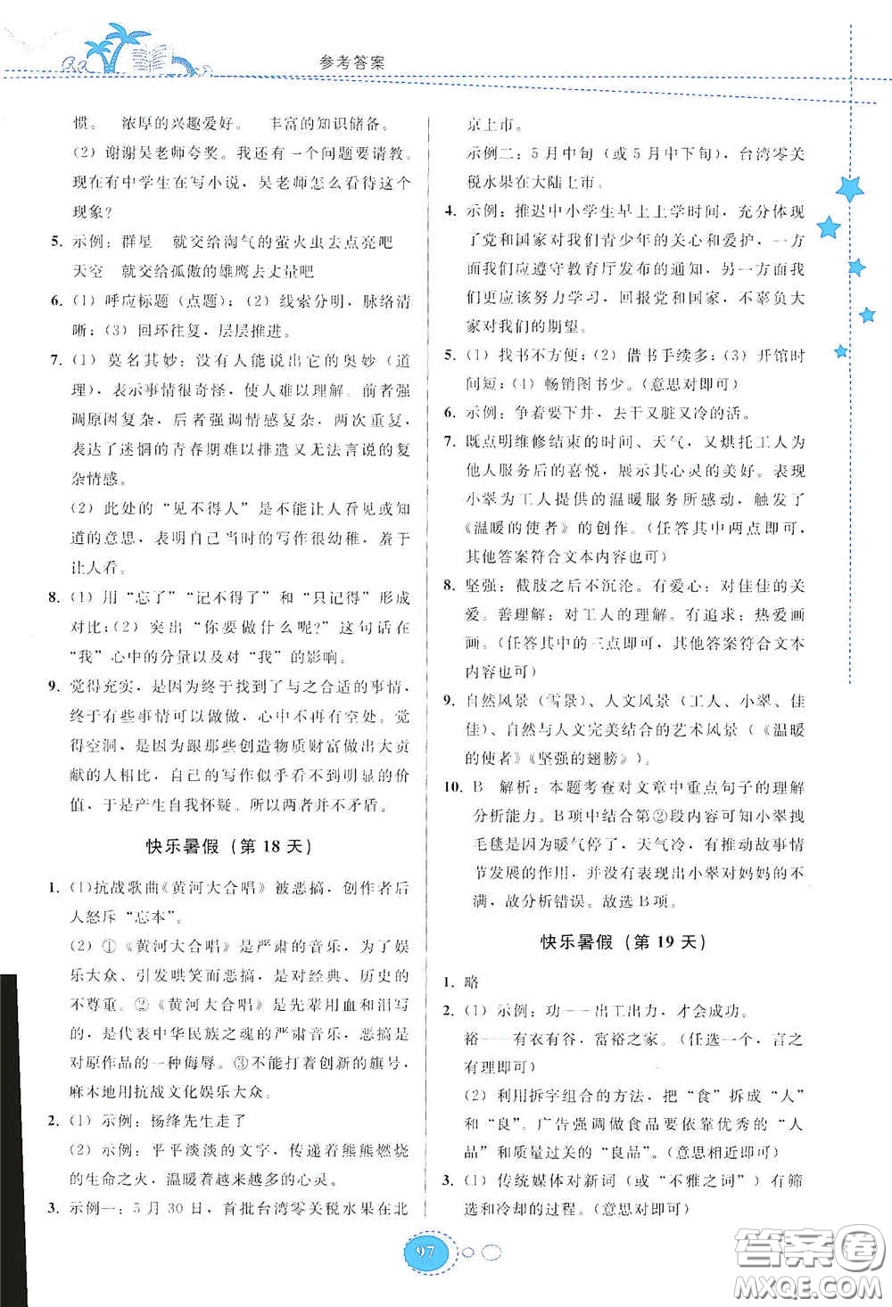 貴州人民出版社2020暑假作業(yè)七年級語文人教版答案