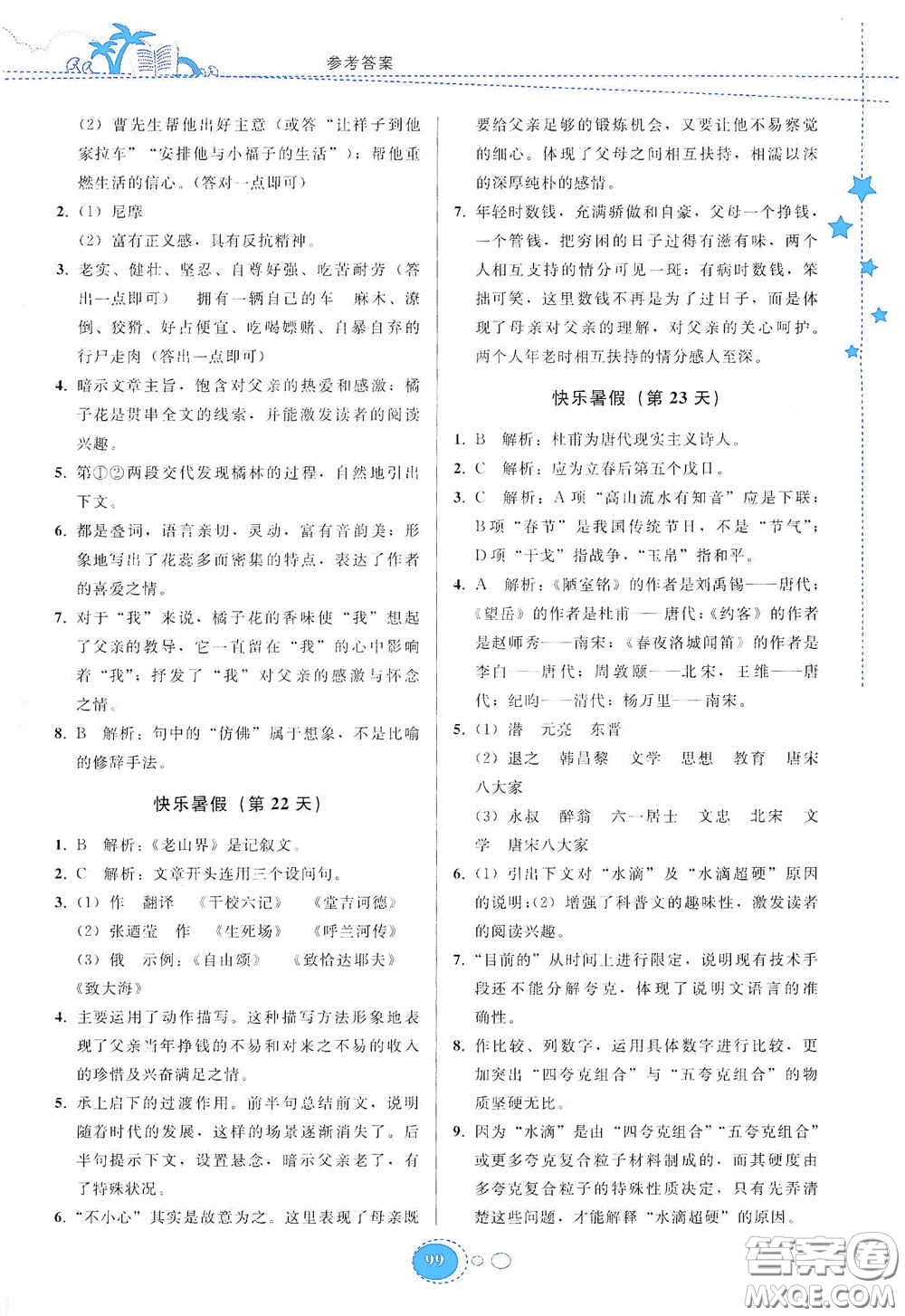 貴州人民出版社2020暑假作業(yè)七年級語文人教版答案