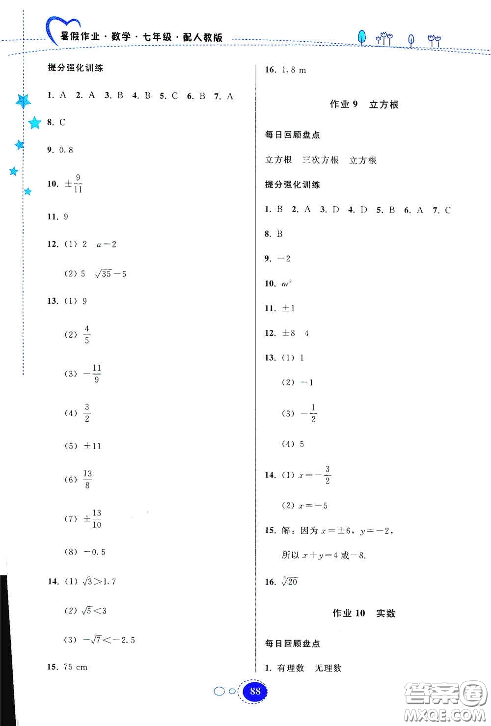 貴州人民出版社2020暑假作業(yè)七年級(jí)數(shù)學(xué)人教版答案