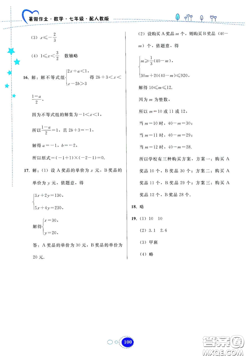 貴州人民出版社2020暑假作業(yè)七年級(jí)數(shù)學(xué)人教版答案