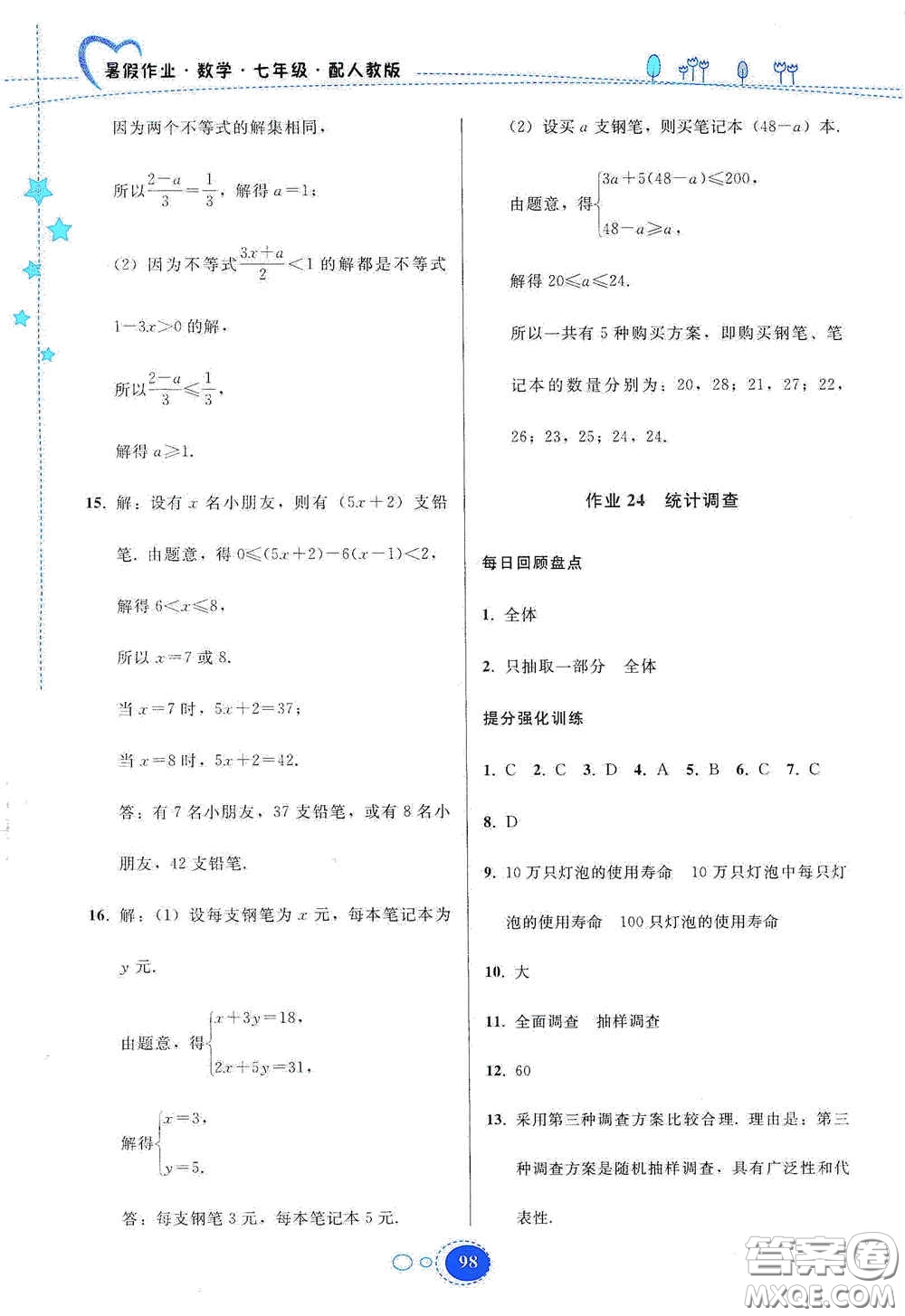 貴州人民出版社2020暑假作業(yè)七年級(jí)數(shù)學(xué)人教版答案