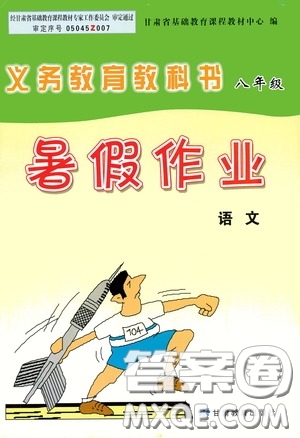 甘肅教育出版社2020義務(wù)教育教科書八年級(jí)暑假作業(yè)語文答案