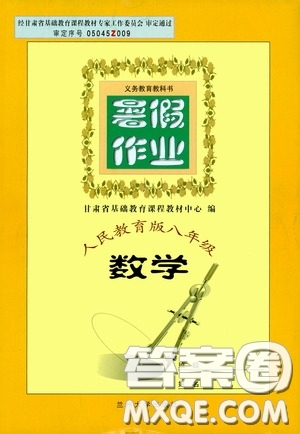 蘭州大學(xué)出版社2020義務(wù)教育教科書暑假作業(yè)人民教育版八年級(jí)數(shù)學(xué)答案