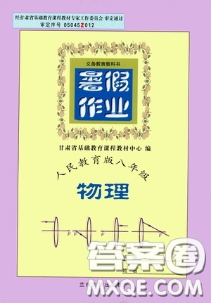 蘭州大學(xué)出版社2020義務(wù)教育教科書暑假作業(yè)人民教育版八年級(jí)物理答案