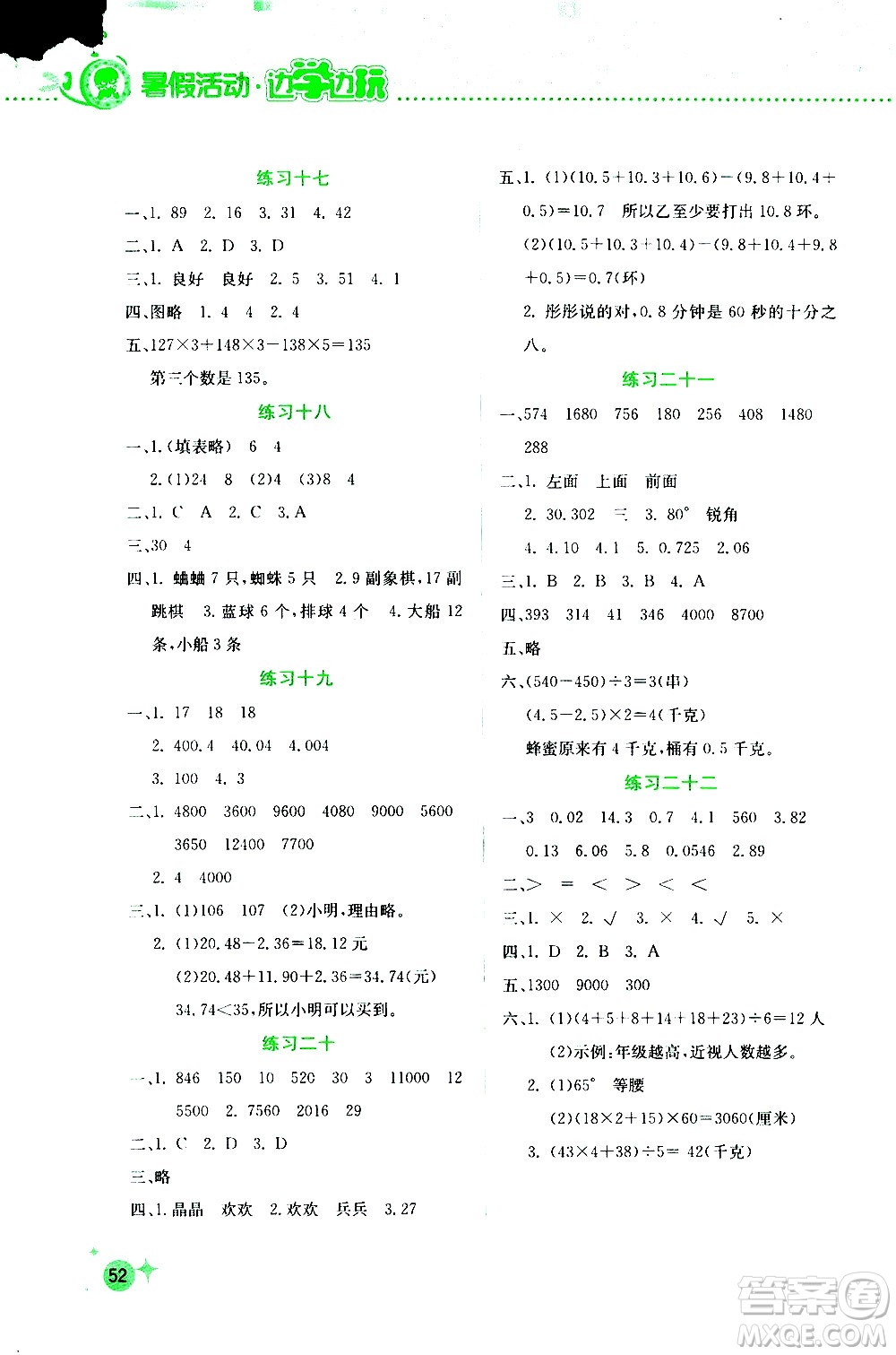 2020年暑假活動(dòng)邊學(xué)邊玩4年級(jí)數(shù)學(xué)參考答案