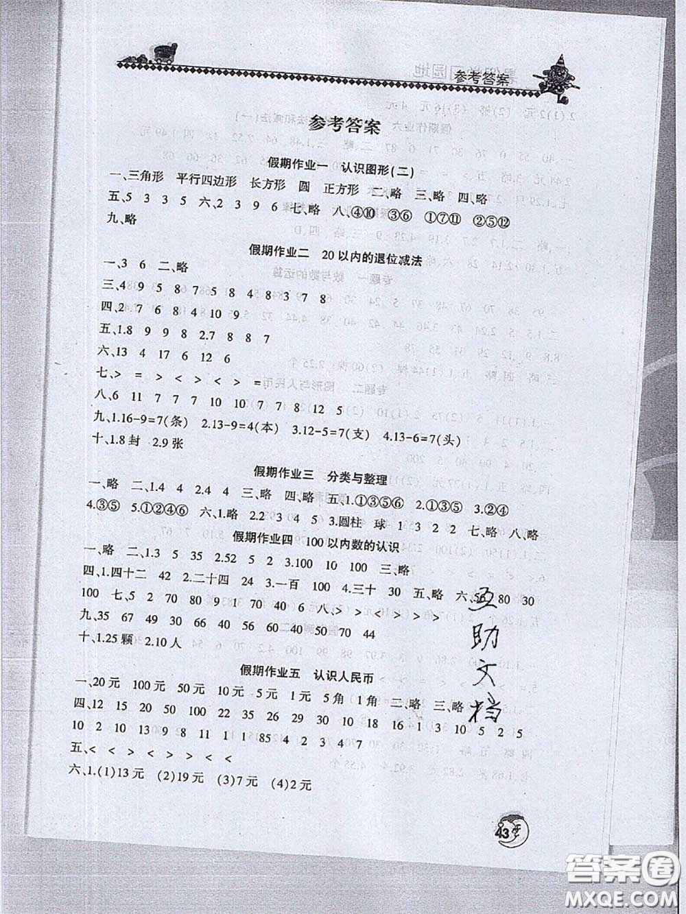 河南人民出版社2020年暑假學(xué)習(xí)園地一年級(jí)數(shù)學(xué)答案