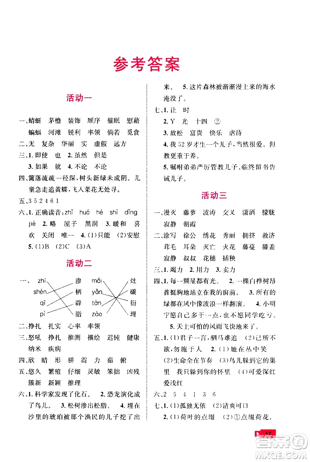 云南科技出版社2020年創(chuàng)新成功學(xué)習(xí)快樂暑假4年級語文RJ人教版參考答案