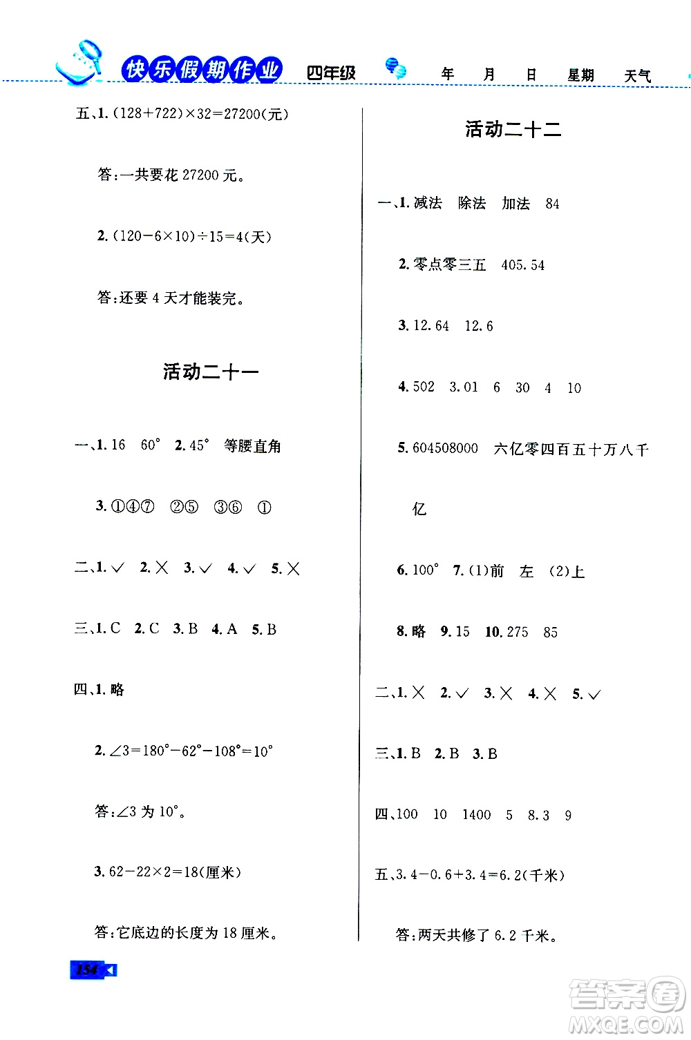 云南科技出版社2020年創(chuàng)新成功學(xué)習(xí)快樂(lè)暑假4年級(jí)合訂本RJ人教版參考答案