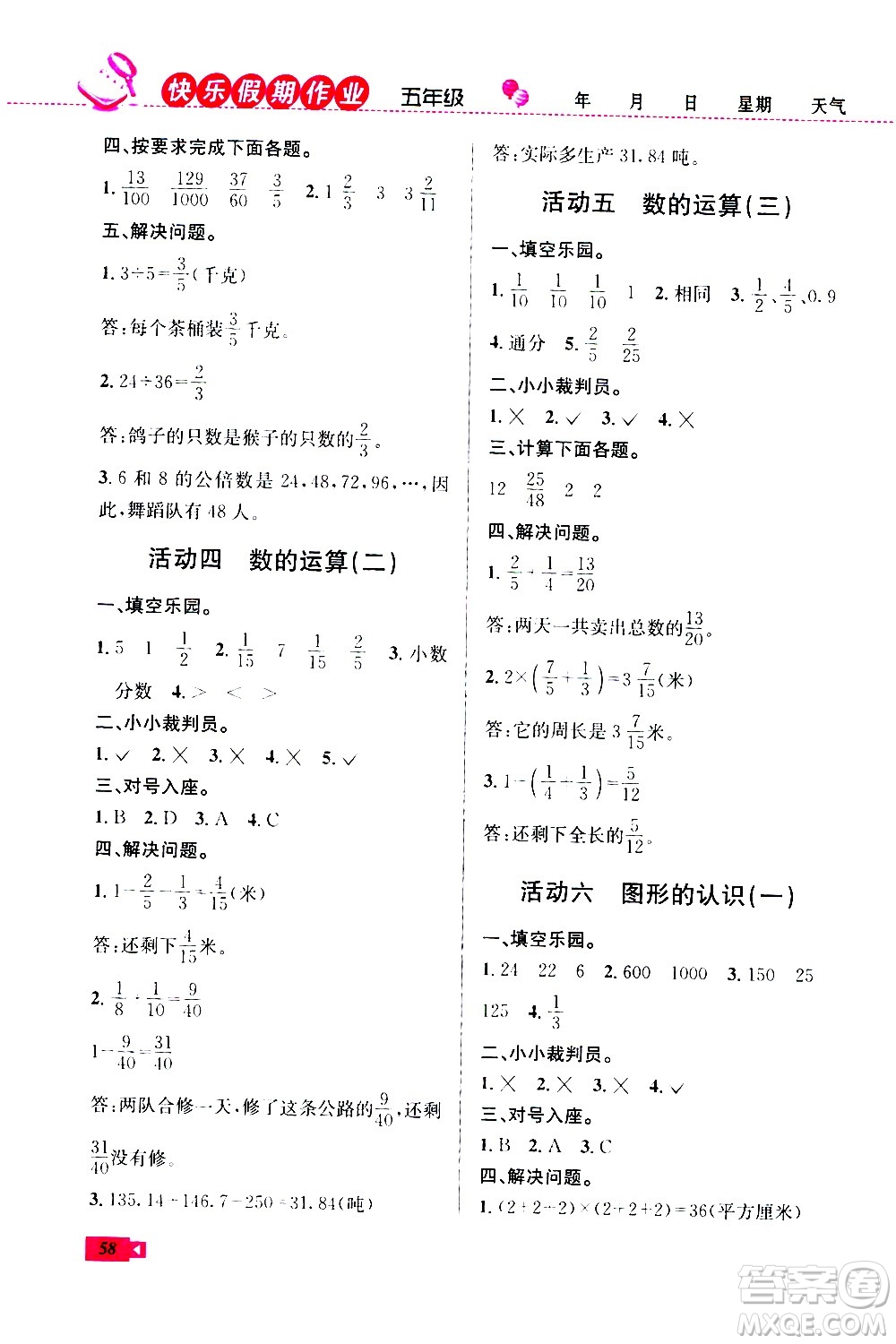 云南科技出版社2020年創(chuàng)新成功學(xué)習(xí)快樂暑假5年級數(shù)學(xué)RJ人教版參考答案