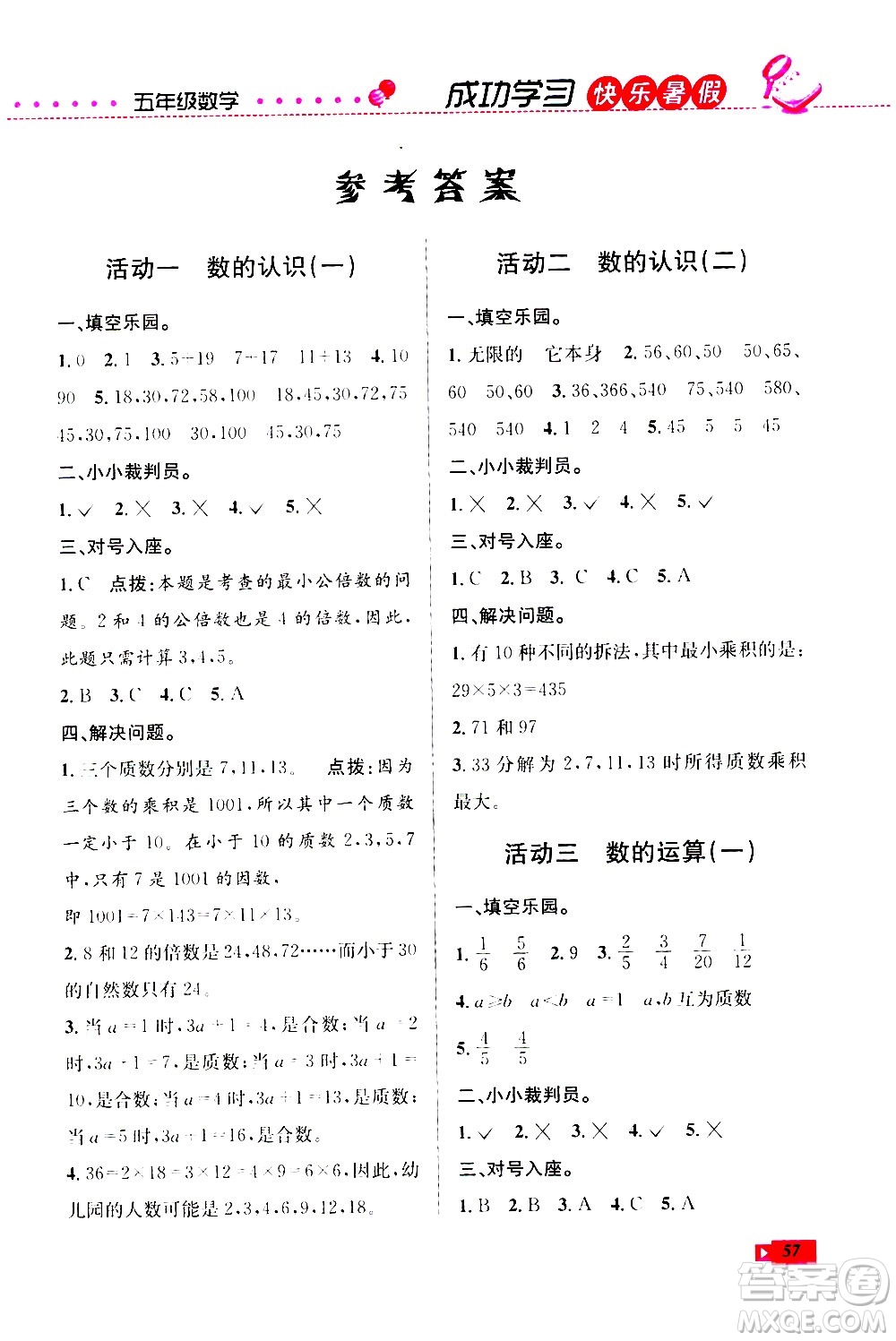 云南科技出版社2020年創(chuàng)新成功學(xué)習(xí)快樂暑假5年級數(shù)學(xué)RJ人教版參考答案