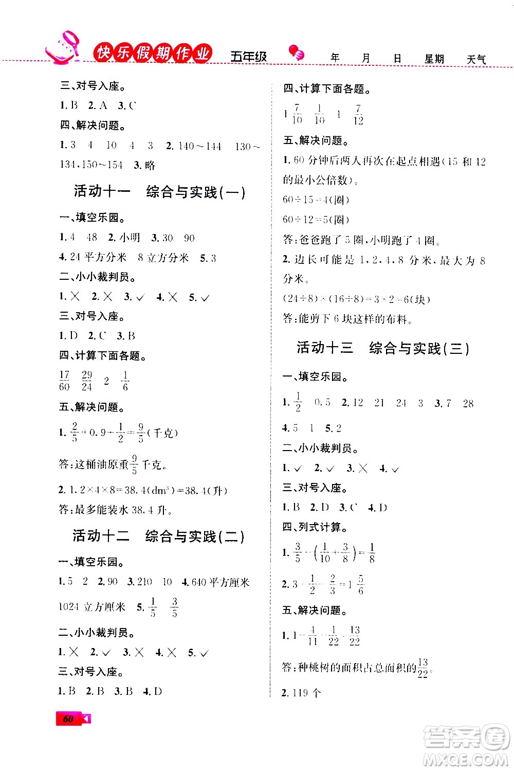 云南科技出版社2020年創(chuàng)新成功學(xué)習(xí)快樂暑假5年級數(shù)學(xué)RJ人教版參考答案