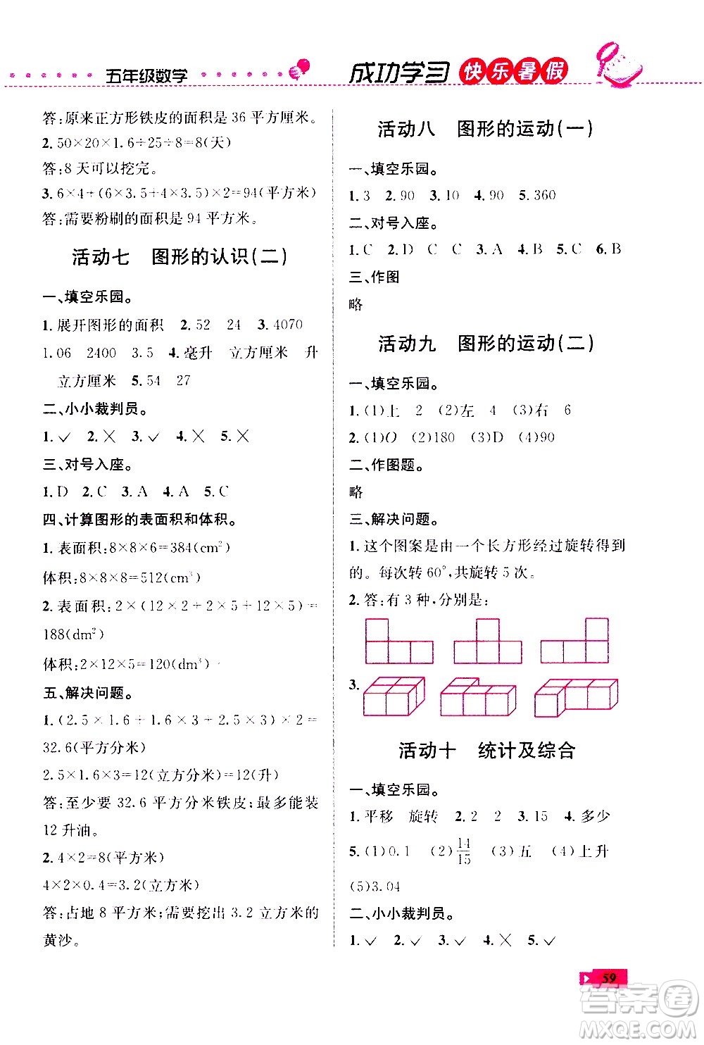 云南科技出版社2020年創(chuàng)新成功學(xué)習(xí)快樂暑假5年級數(shù)學(xué)RJ人教版參考答案