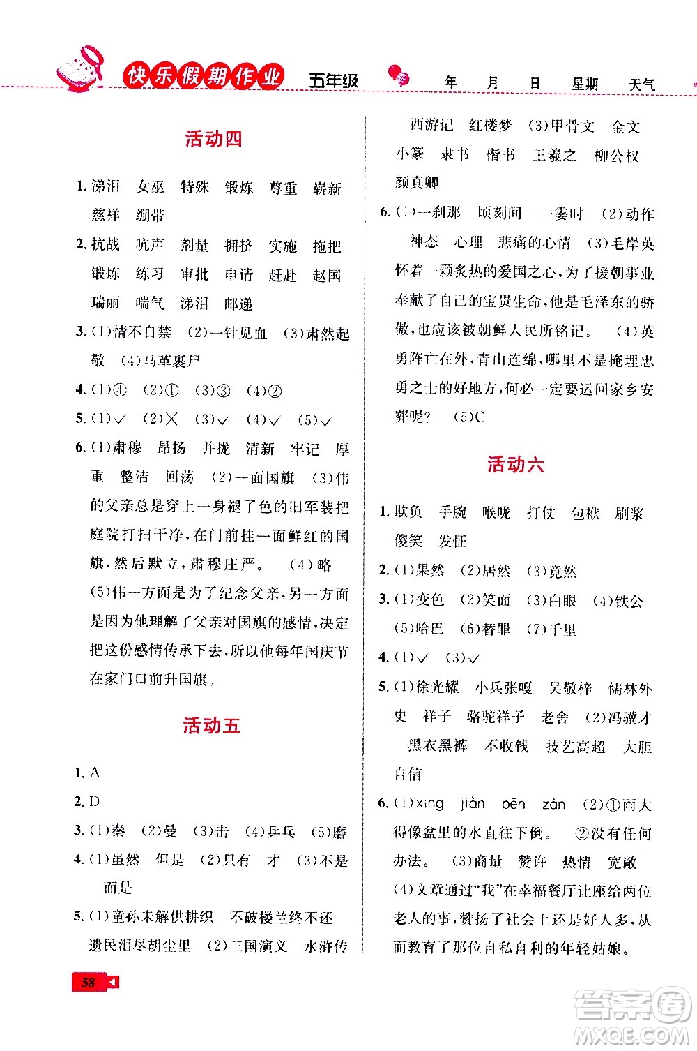 云南科技出版社2020年創(chuàng)新成功學(xué)習(xí)快樂暑假5年級語文RJ人教版參考答案