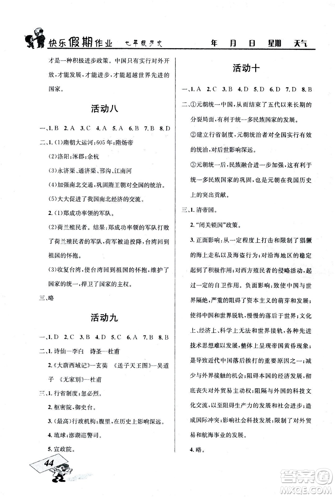 云南科技出版社2020年創(chuàng)新成功學(xué)習(xí)快樂暑假7年級(jí)歷史RJ人教版參考答案