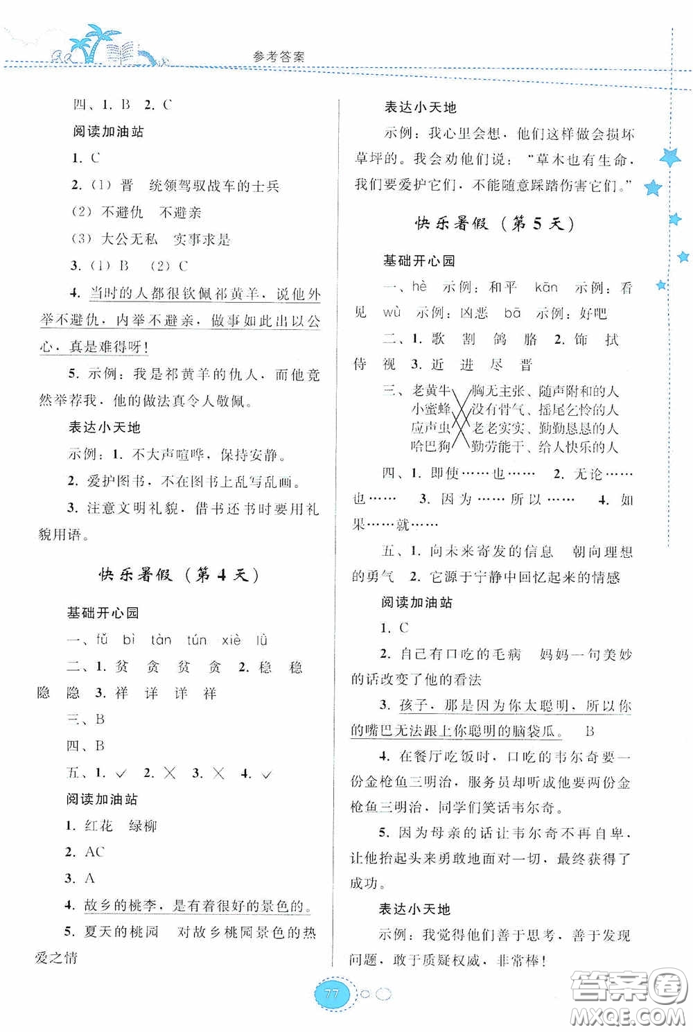 貴州人民出版社2020暑假作業(yè)四年級語文人教版答案