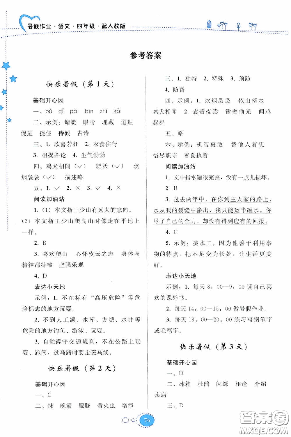 貴州人民出版社2020暑假作業(yè)四年級語文人教版答案