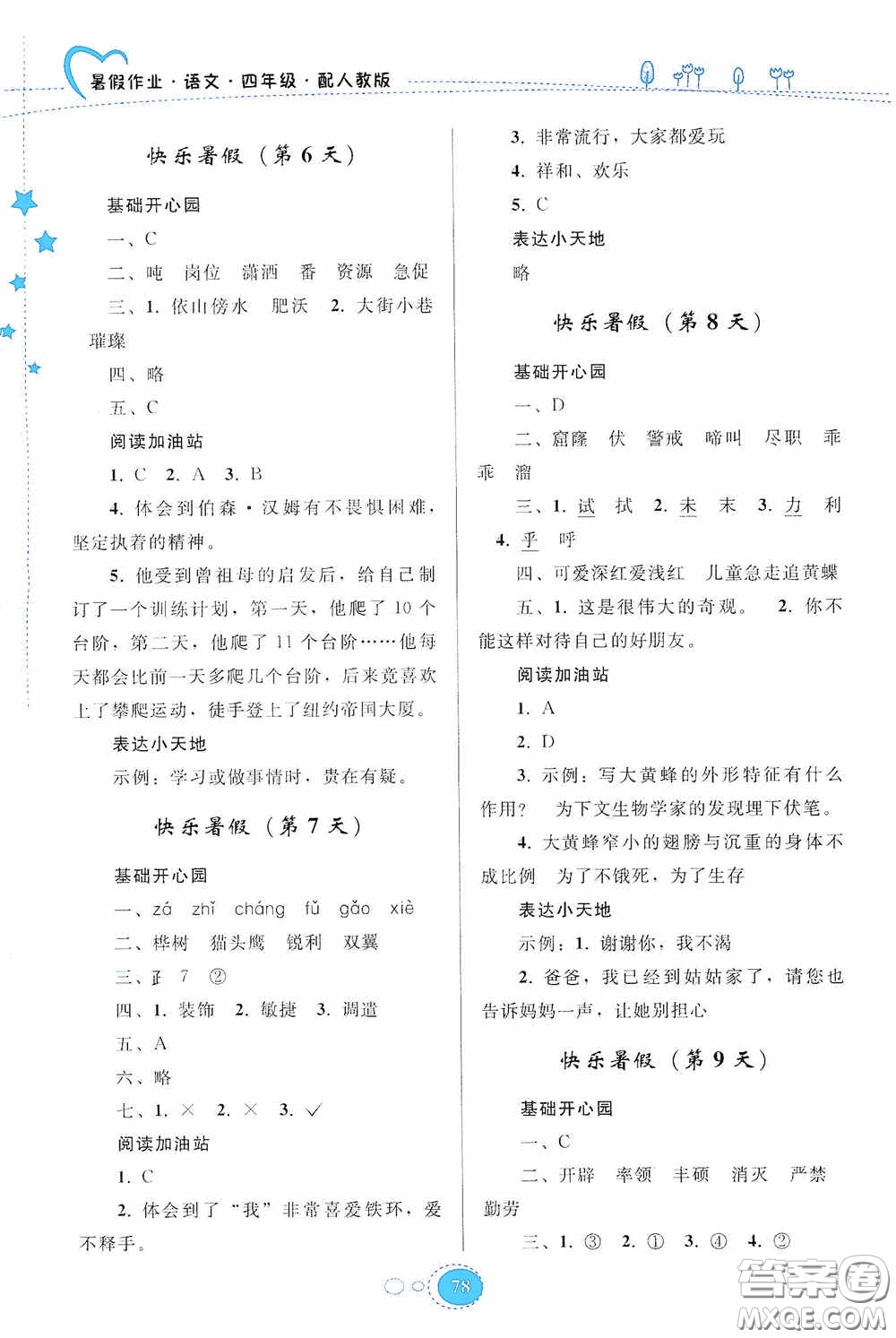 貴州人民出版社2020暑假作業(yè)四年級語文人教版答案