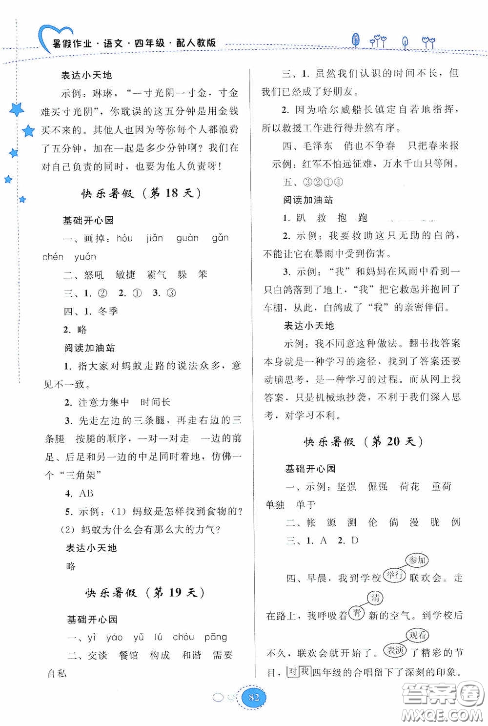 貴州人民出版社2020暑假作業(yè)四年級語文人教版答案