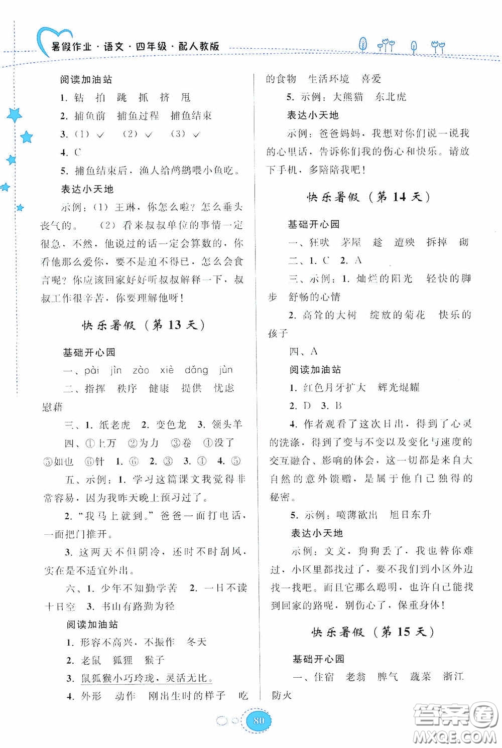 貴州人民出版社2020暑假作業(yè)四年級語文人教版答案