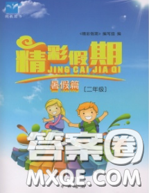 中西書局2020年鵬教圖書精彩假期暑假篇二年級(jí)數(shù)學(xué)答案