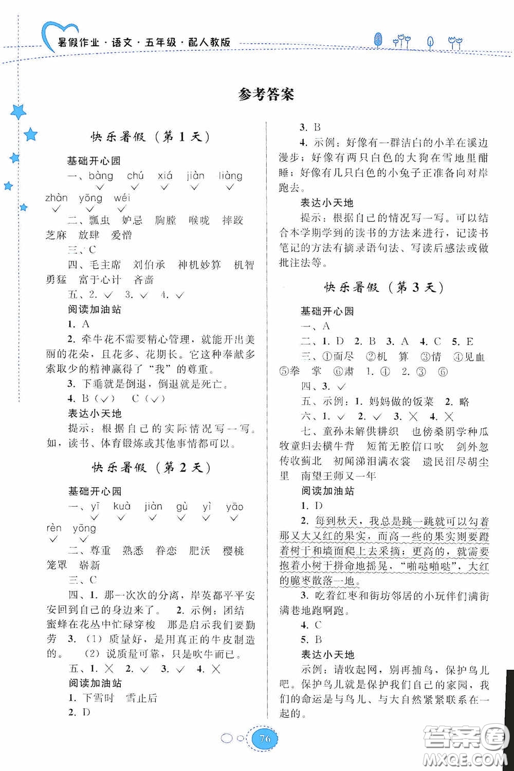 貴州人民出版社2020暑假作業(yè)五年級(jí)語(yǔ)文人教版答案