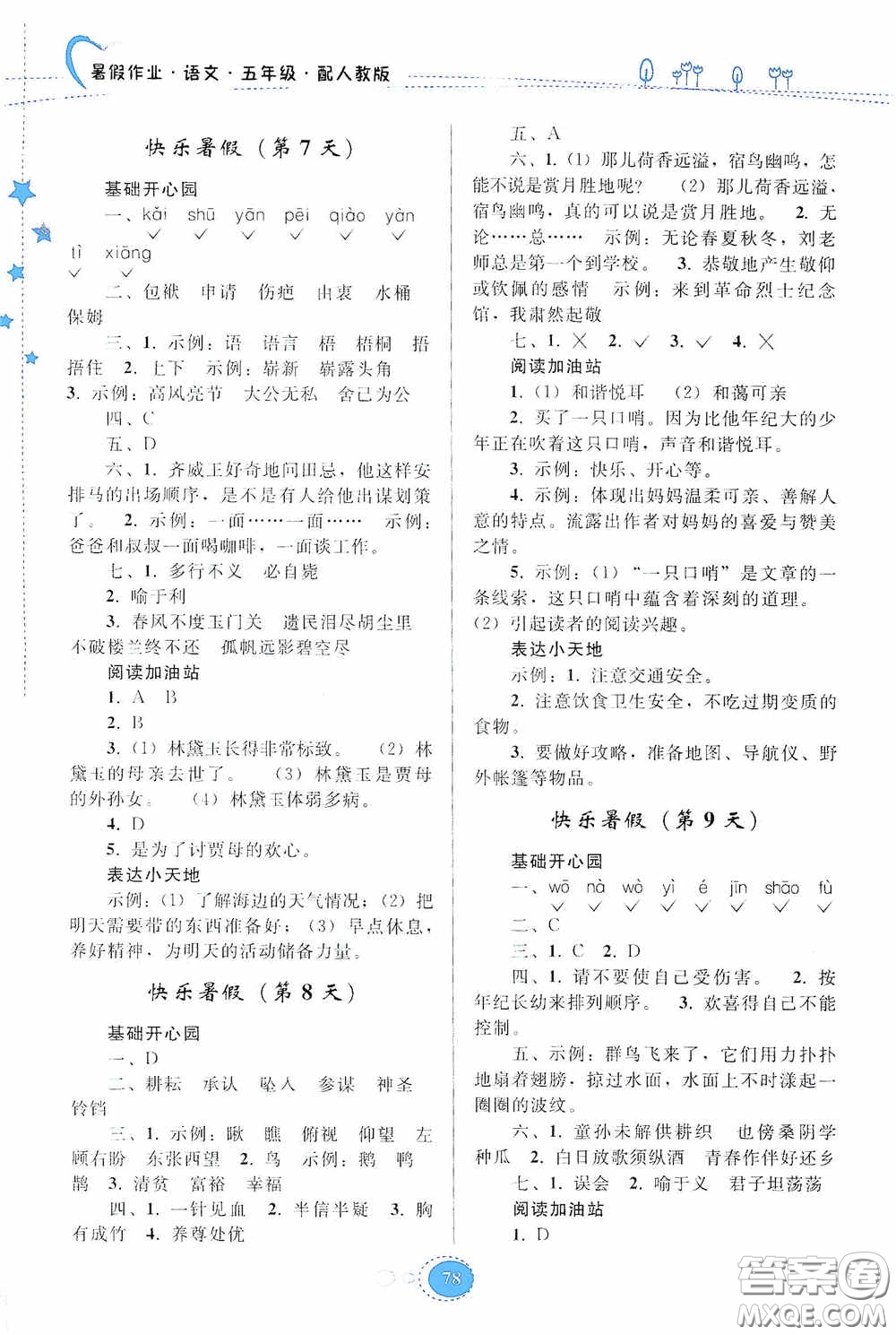 貴州人民出版社2020暑假作業(yè)五年級(jí)語(yǔ)文人教版答案