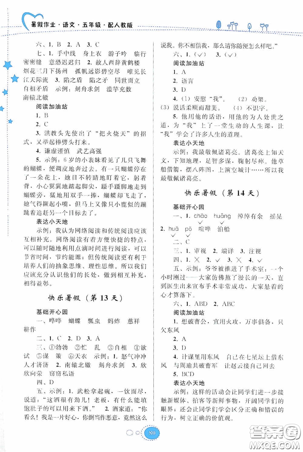 貴州人民出版社2020暑假作業(yè)五年級(jí)語(yǔ)文人教版答案