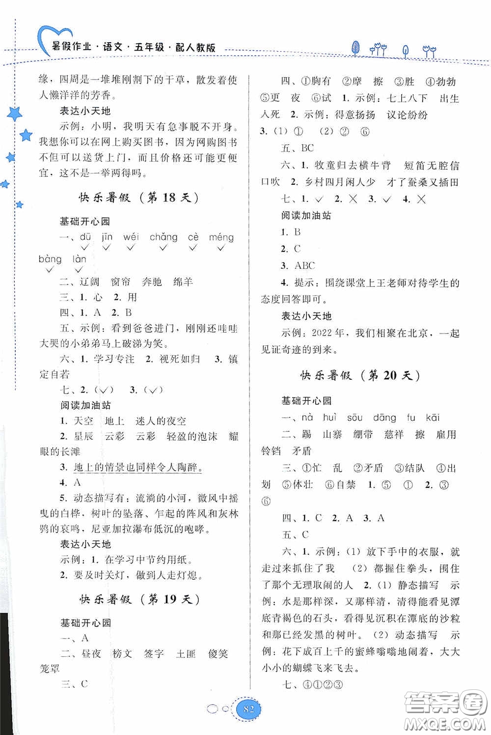 貴州人民出版社2020暑假作業(yè)五年級(jí)語(yǔ)文人教版答案