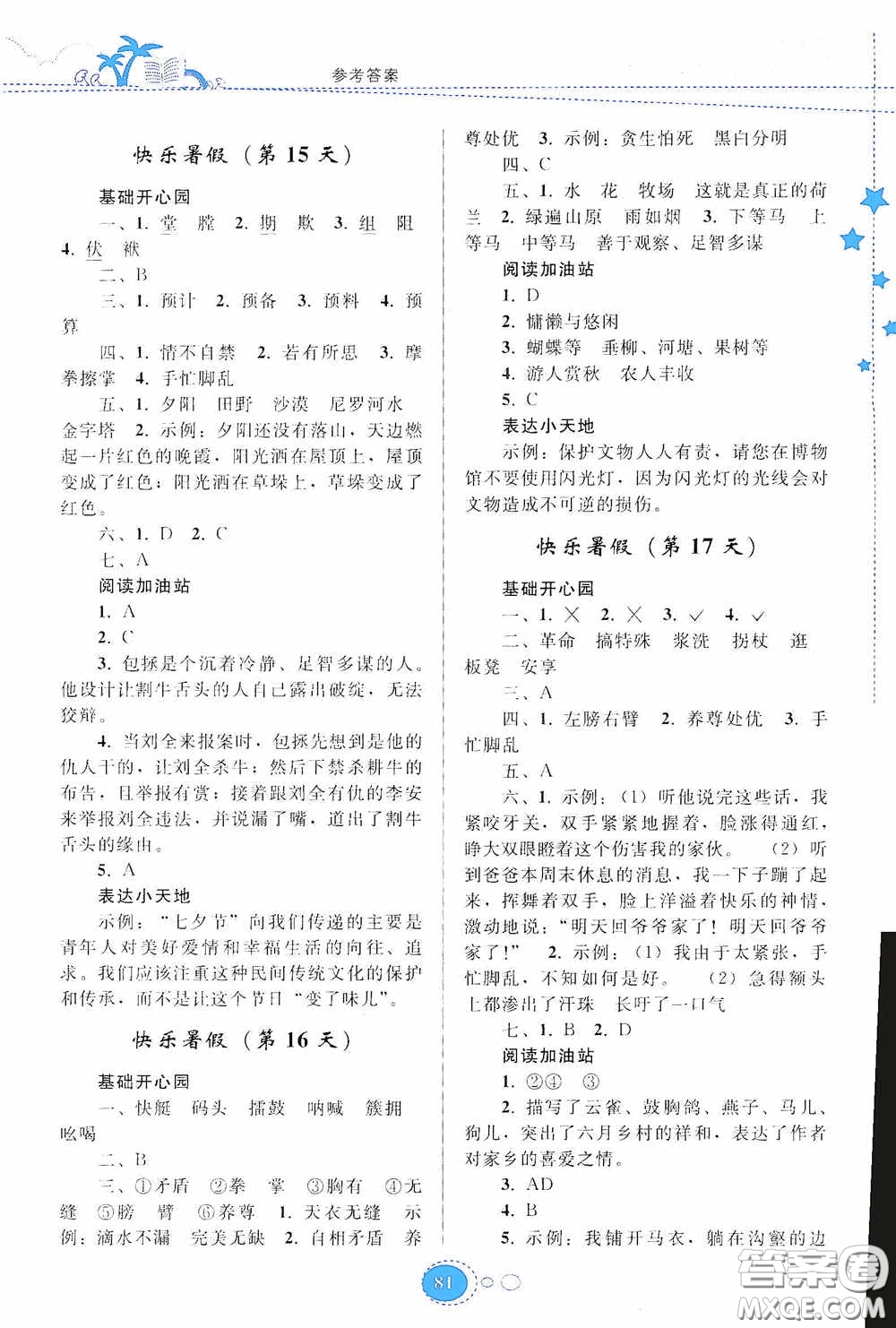 貴州人民出版社2020暑假作業(yè)五年級(jí)語(yǔ)文人教版答案