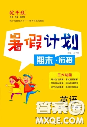 吉林教育出版社2020優(yōu)干線暑假計(jì)劃期末銜接五年級(jí)英語(yǔ)人教PEP版答案