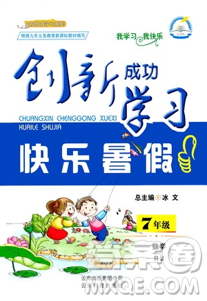 云南科技出版社2020年創(chuàng)新成功學(xué)習(xí)快樂暑假7年級數(shù)學(xué)RJ人教版參考答案