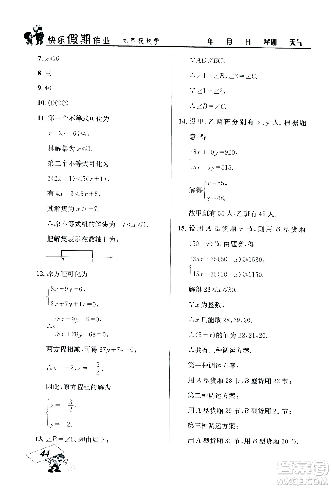 云南科技出版社2020年創(chuàng)新成功學(xué)習(xí)快樂暑假7年級數(shù)學(xué)RJ人教版參考答案