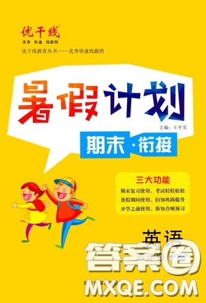 吉林教育出版社2020優(yōu)干線暑假計(jì)劃期末銜接四年級英語人教PEP版答案