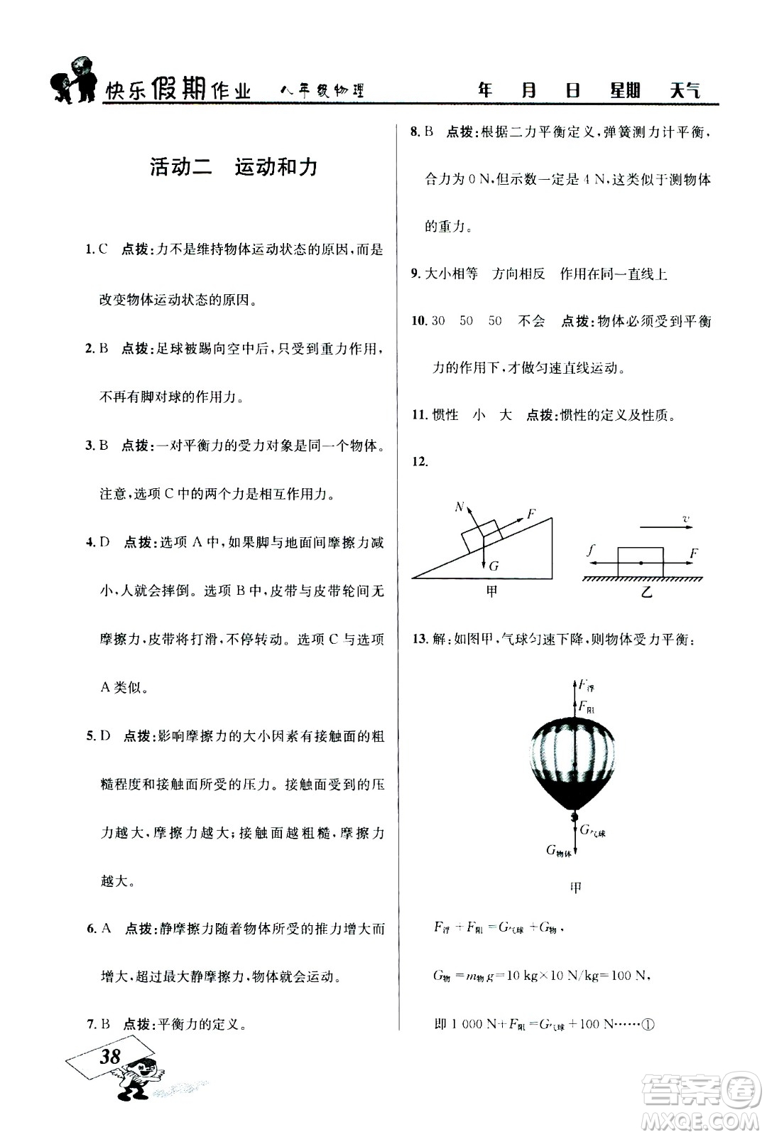 云南科技出版社2020年創(chuàng)新成功學(xué)習(xí)快樂暑假8年級物理RJ人教版參考答案