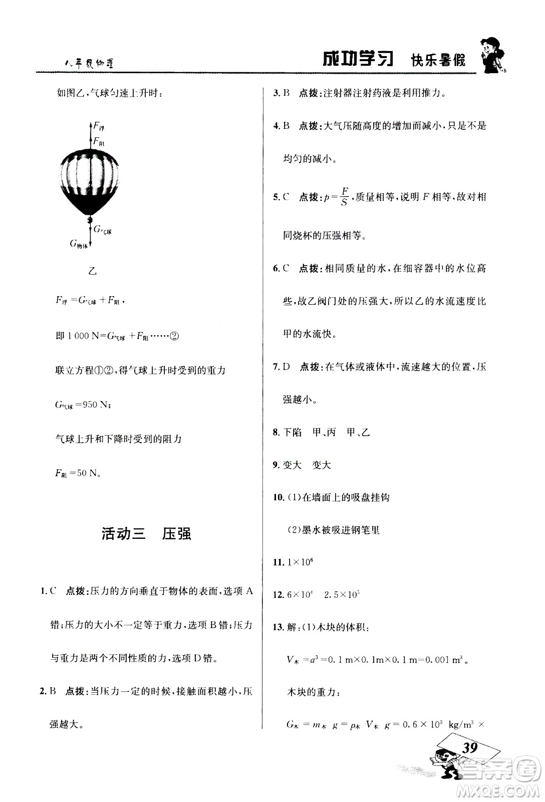 云南科技出版社2020年創(chuàng)新成功學(xué)習(xí)快樂暑假8年級物理RJ人教版參考答案