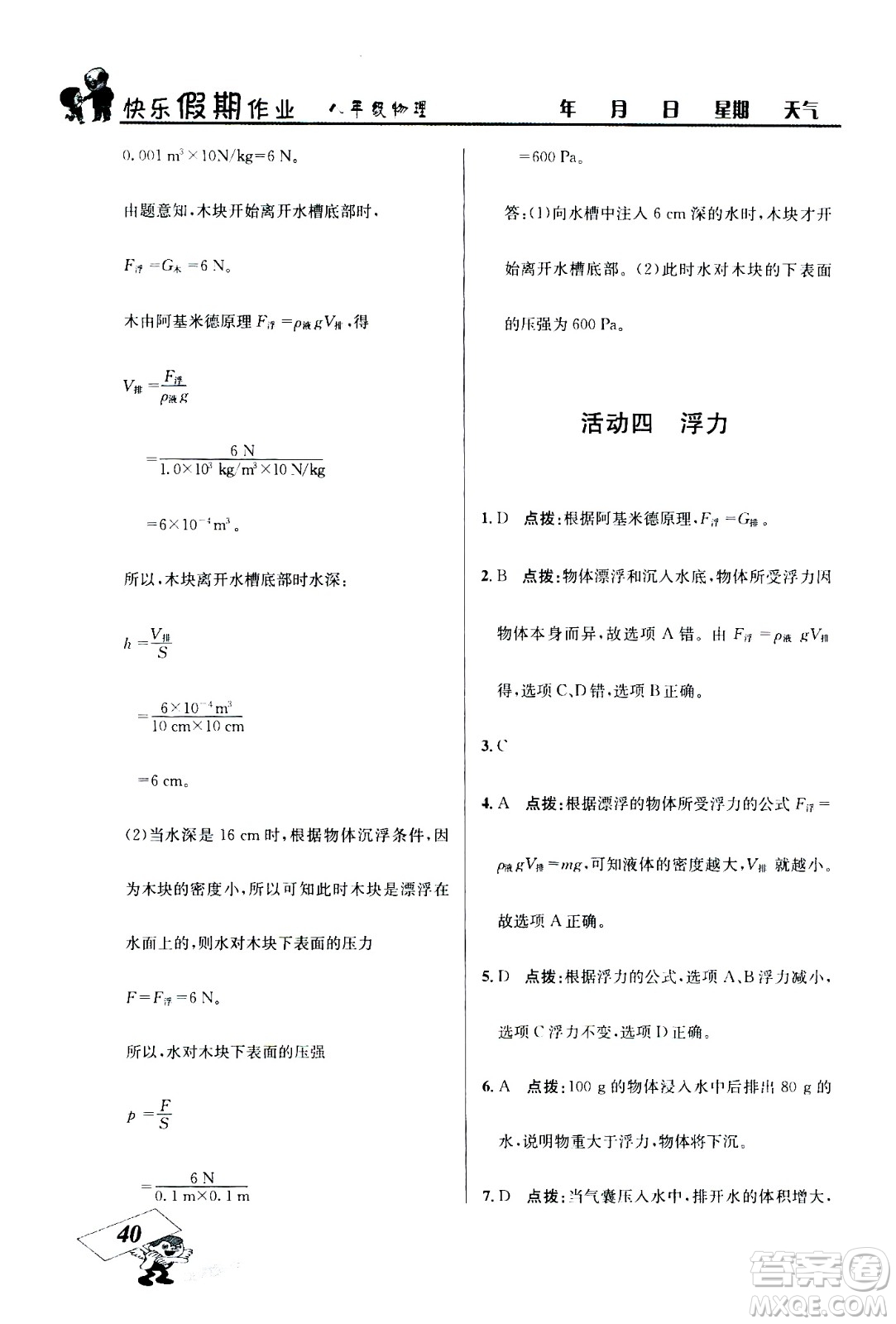 云南科技出版社2020年創(chuàng)新成功學(xué)習(xí)快樂暑假8年級物理RJ人教版參考答案