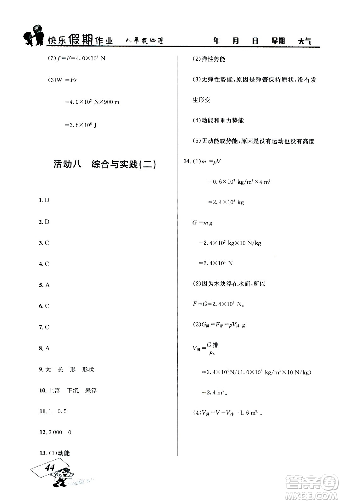 云南科技出版社2020年創(chuàng)新成功學(xué)習(xí)快樂暑假8年級物理RJ人教版參考答案