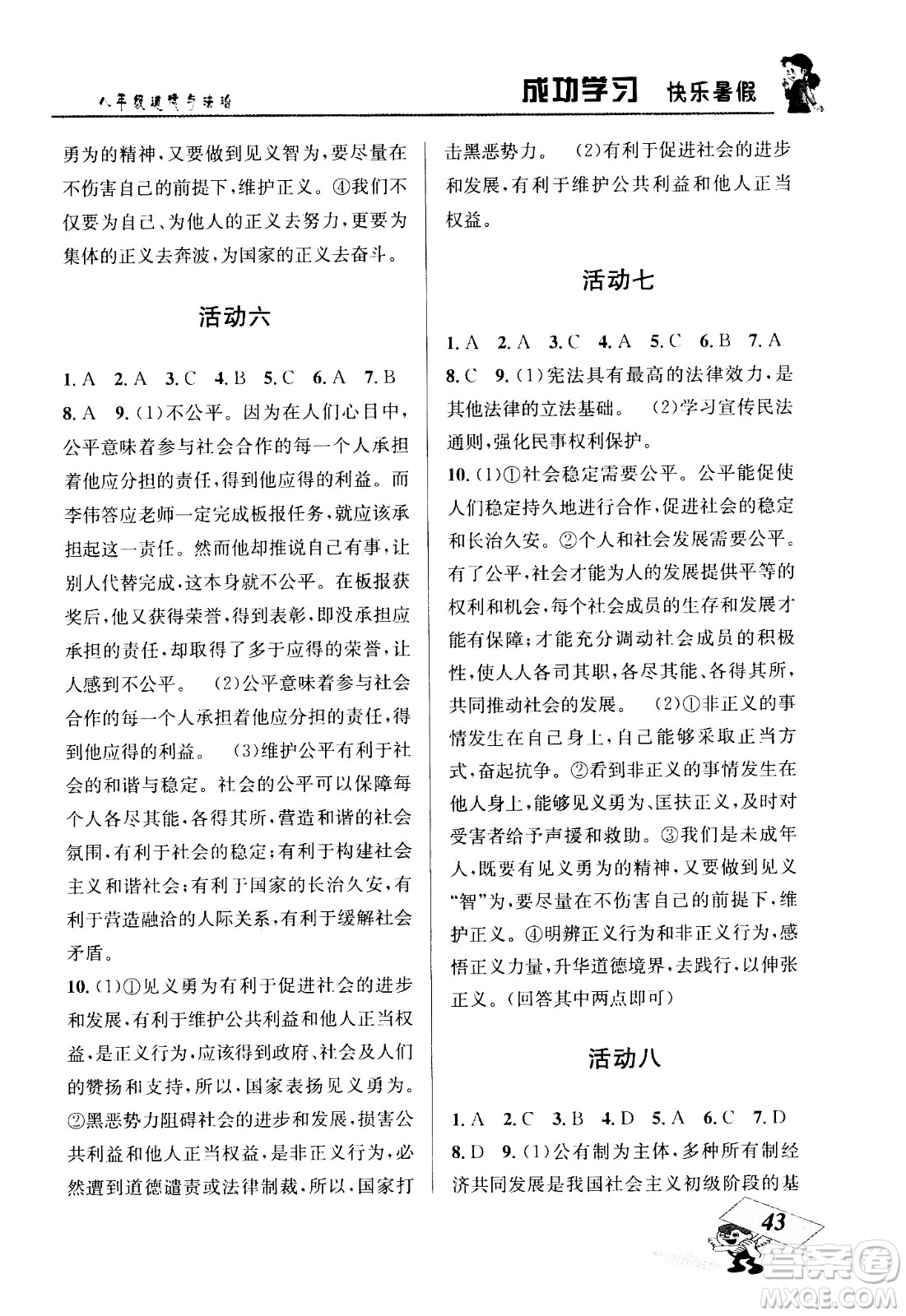 云南科技出版社2020年創(chuàng)新成功學(xué)習(xí)快樂(lè)暑假8年級(jí)道德與法治RJ人教版參考答案