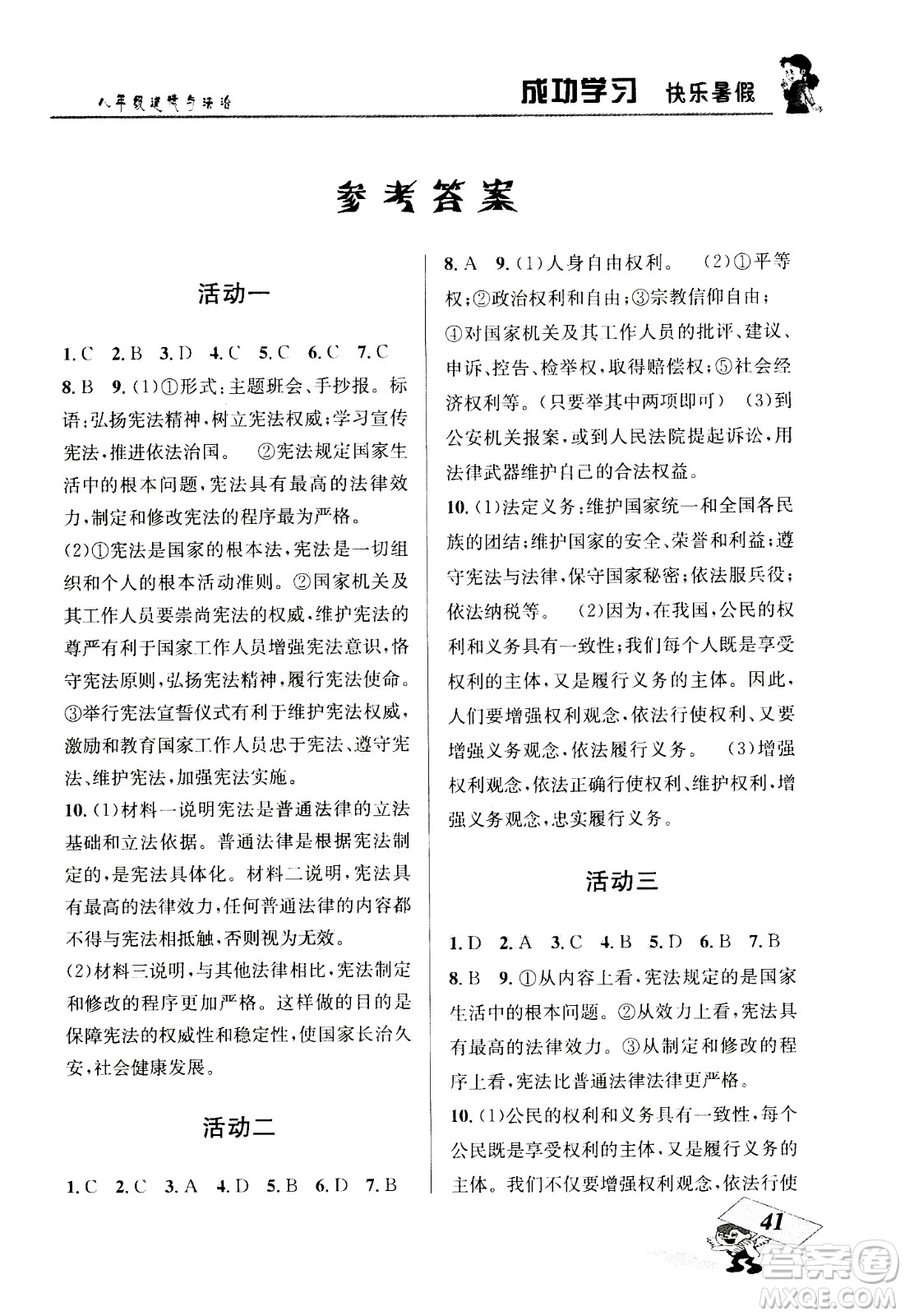 云南科技出版社2020年創(chuàng)新成功學(xué)習(xí)快樂(lè)暑假8年級(jí)道德與法治RJ人教版參考答案