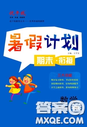 吉林教育出版社2020優(yōu)干線暑假計(jì)劃期末銜接四年級(jí)數(shù)學(xué)人教版答案