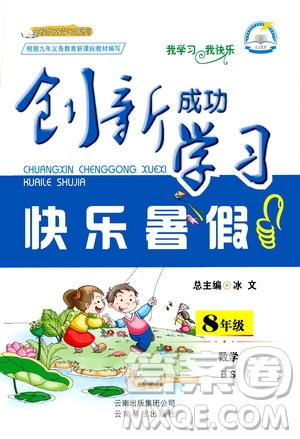 云南科技出版社2020年創(chuàng)新成功學(xué)習(xí)快樂暑假8年級數(shù)學(xué)BS北師大版參考答案