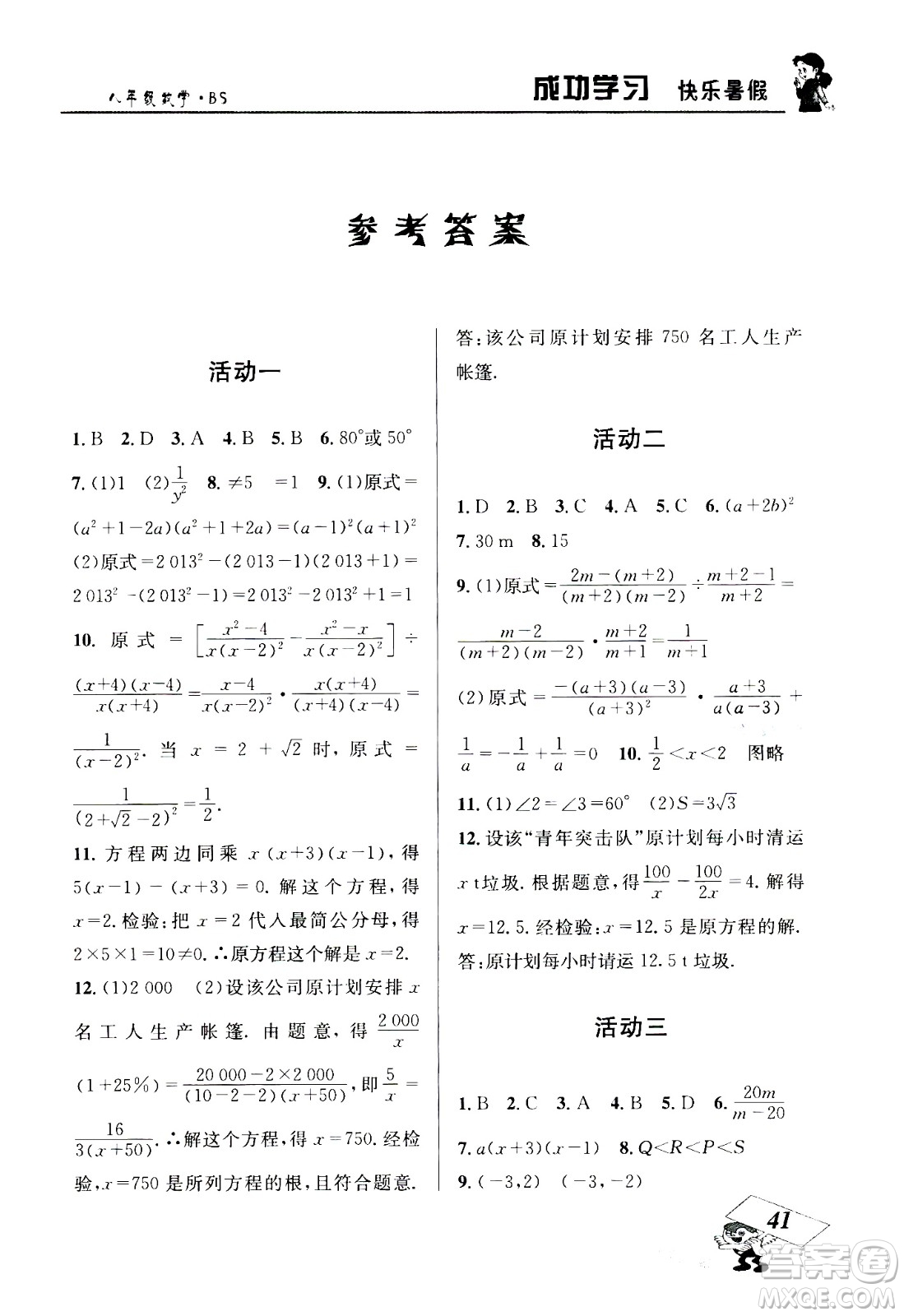 云南科技出版社2020年創(chuàng)新成功學(xué)習(xí)快樂暑假8年級數(shù)學(xué)BS北師大版參考答案