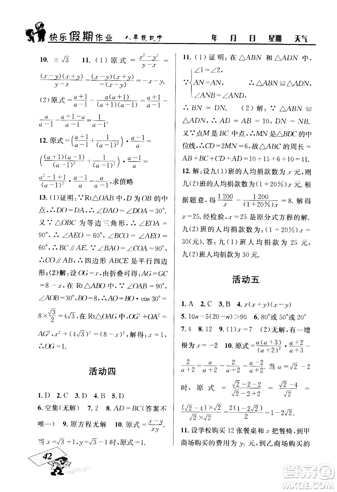 云南科技出版社2020年創(chuàng)新成功學(xué)習(xí)快樂暑假8年級數(shù)學(xué)BS北師大版參考答案